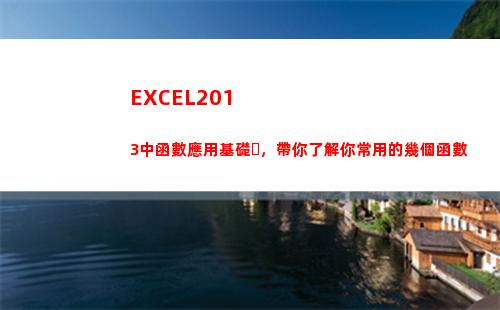 EXCEL2013中函數應用基礎，帶你了解你常用的幾個函數(excel2016)